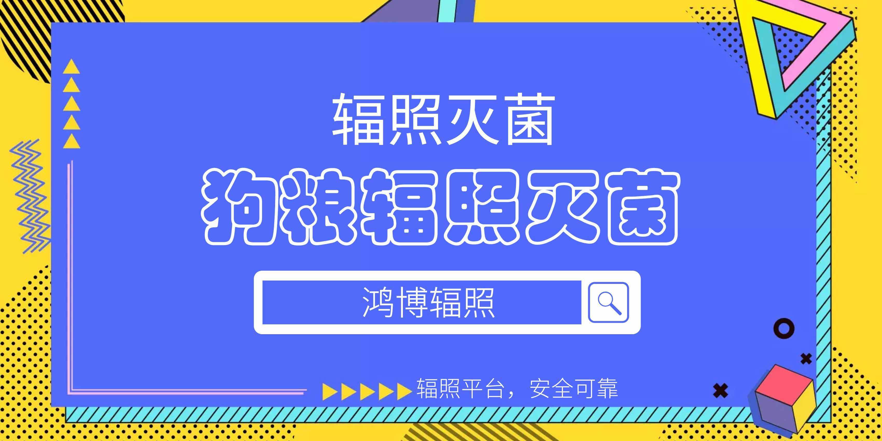 狗糧輻照滅菌首選電子束輻照，安全快速高效！